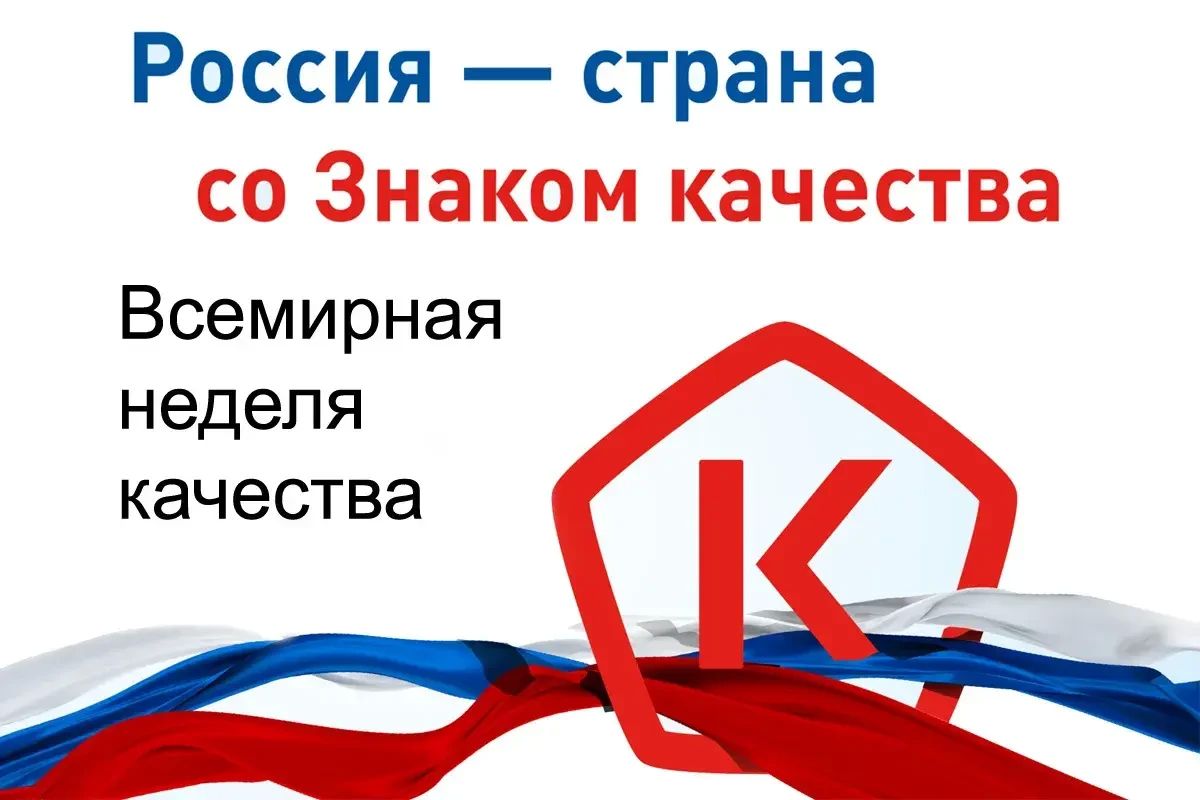 Россия — страна со Знаком качества: в ноябре пройдёт Неделя качества