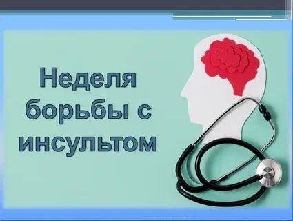 26 октября — 1 ноября: Неделя борьбы с инсультом