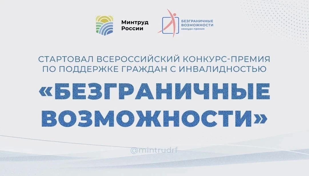 Стартовал Всероссийский конкурс-премия по поддержке граждан с инвалидностью «Безграничные возможности»