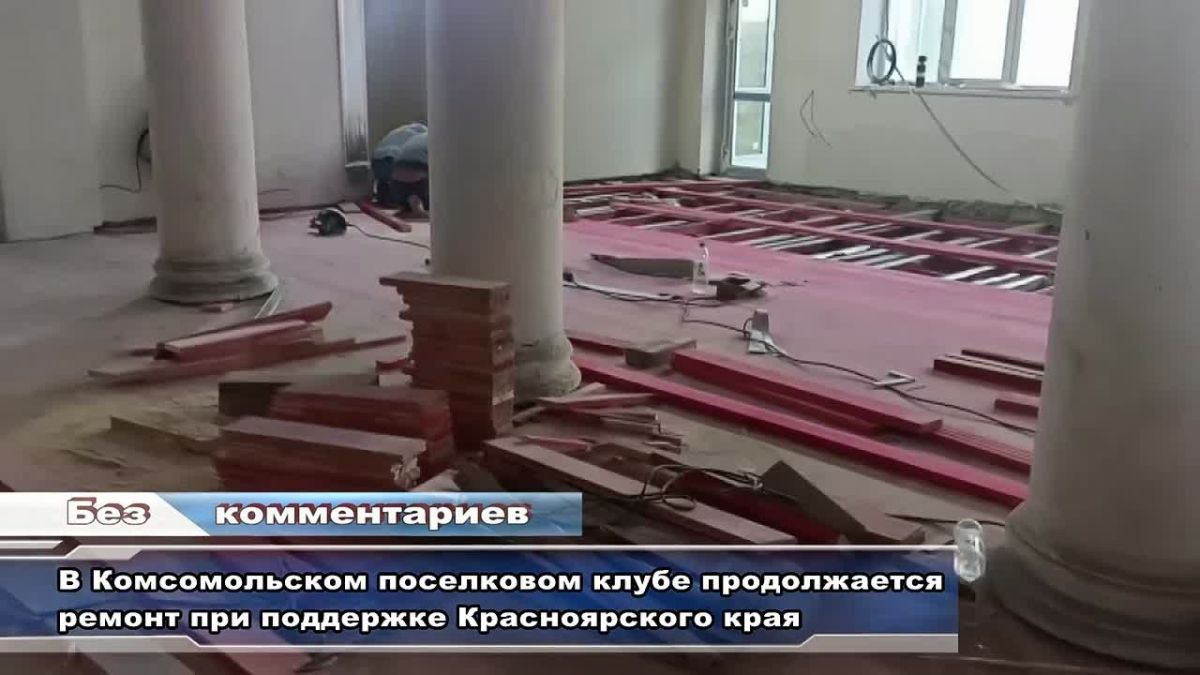В поселковом клубе пгт Комсомольский продолжается ремонт при поддержке Красноярского края