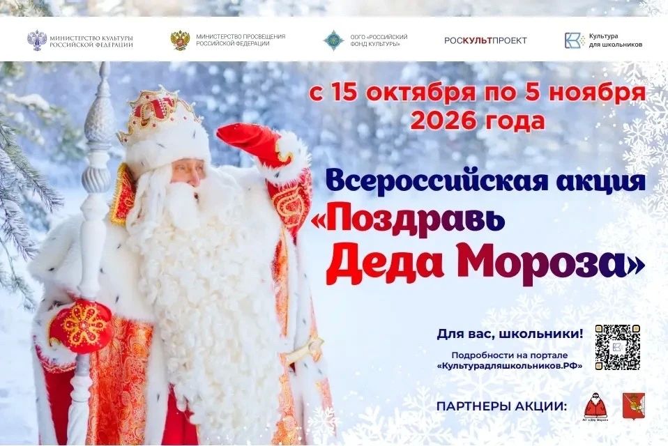 В России пройдет масштабная акция для школьников «Поздравь Деда Мороза»