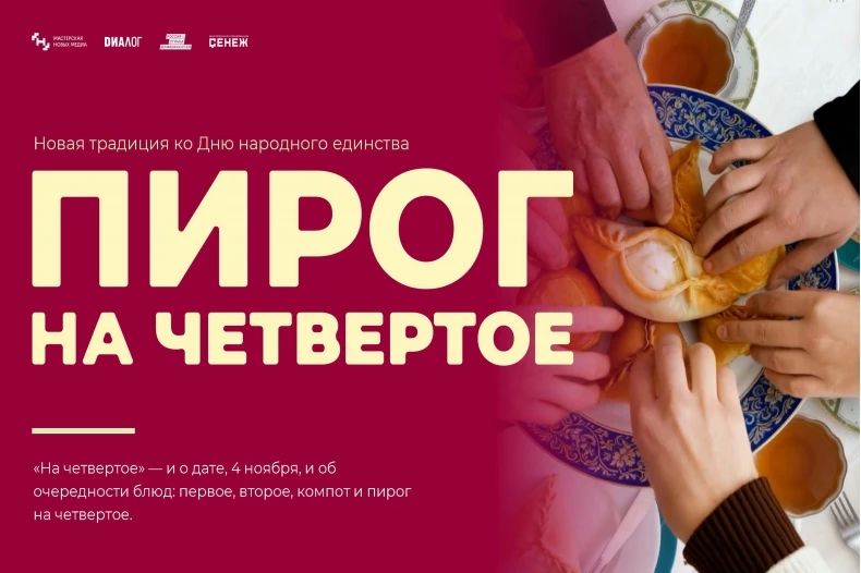 Пироги на четвертое – ко Дню народного единства!