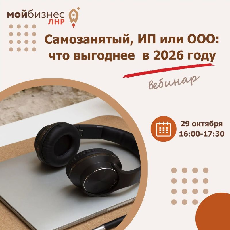 Самозанятый, ИП или ООО: какая организационно-правовая форма подходит именно для вашего бизнеса – узнаете на бесплатном вебинаре Центра «Мой бизнес» ЛНР