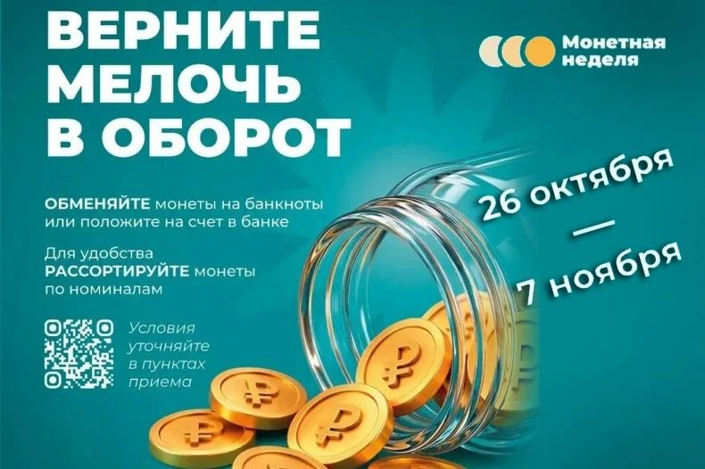 Жители ЛНР приглашаются к участию в осенней «Монетной неделе»