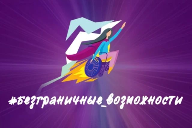 Приглашаем принять участие в конкурсе «Безграничные возможности»!