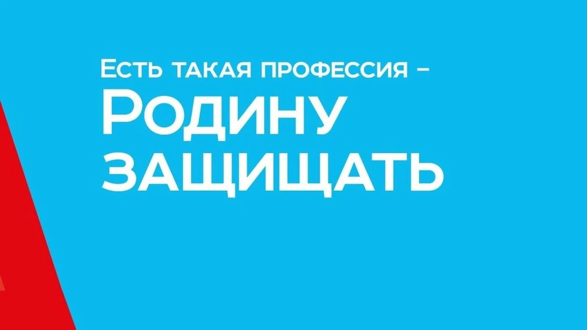 С 20 октября по 25 декабря 2026 года Министерство обороны Российской Федерации проводит XII Всероссийскую информационно-агитационную акцию «Есть такая профессия – Родину защищать!»