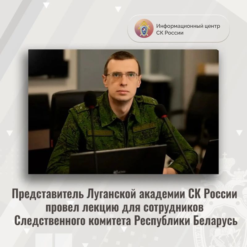 Представитель Луганской академии СК России провел лекцию для сотрудников Следственного комитета Республики Беларусь