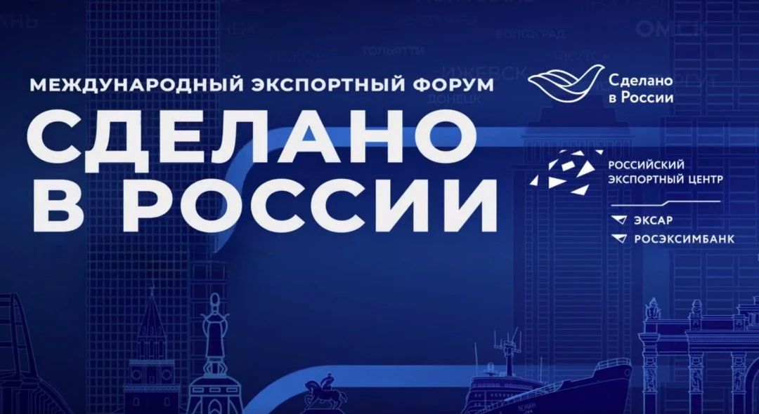 Международный экспортный форум «Сделано в России»: главное деловое событие для экспортеров