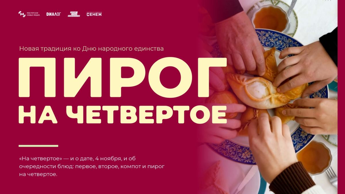 Пироги разные — страна одна! А что такое «Пирог на четвертое» ?