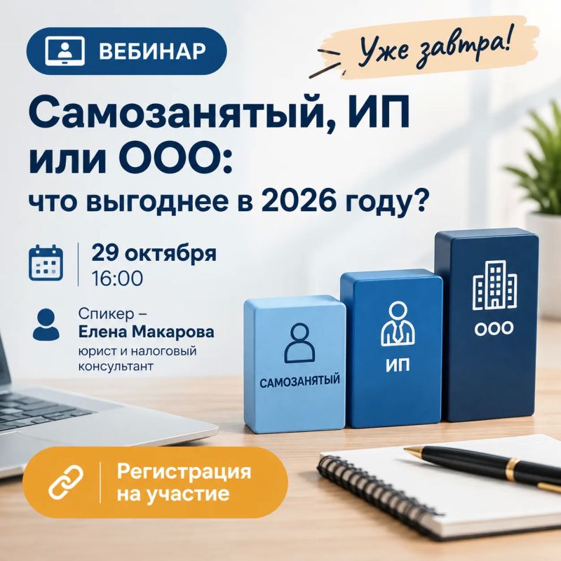 Уже завтра! Вебинар «Самозанятый, ИП или ООО: что выгоднее в 2026 году?»