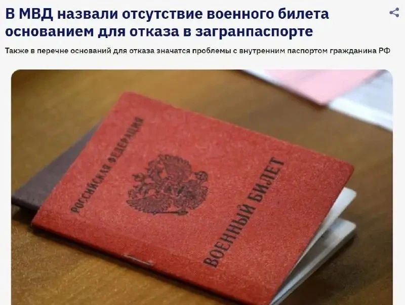 Отсутствие военного билета станет основанием для отказа мужчинам призывного возраста в приеме документов на загранпаспорт