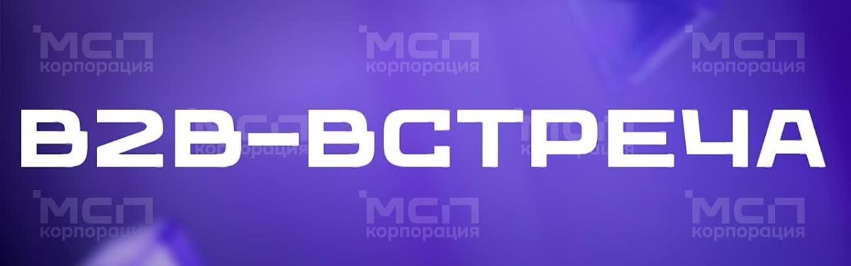 Выход на белорусский рынок: российские МСП смогут провести переговоры с компаниями концерна «БЕЛГОСПИЩЕПРОМ»