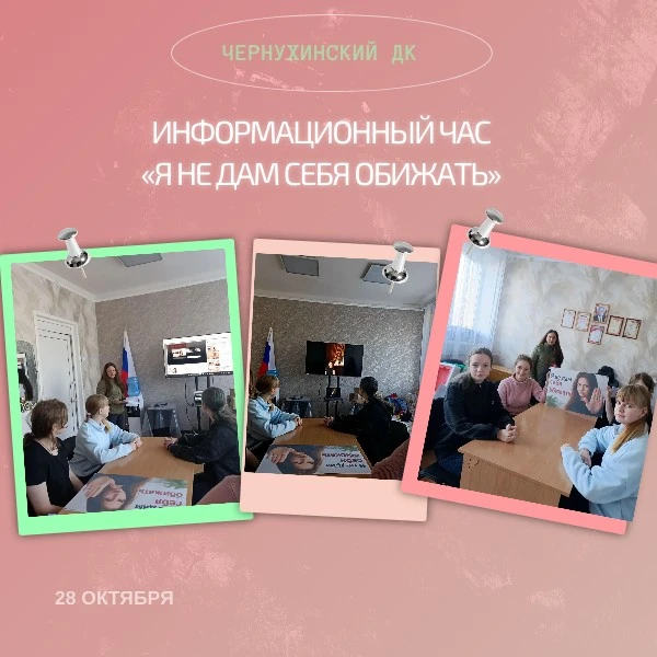 Информационный час «Я не дам себя обижать»: Чернухинский ДК заложил основы безопасности и уверенности