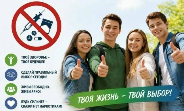 Твоя жизнь — твой выбор! Скажи нет наркотикам!