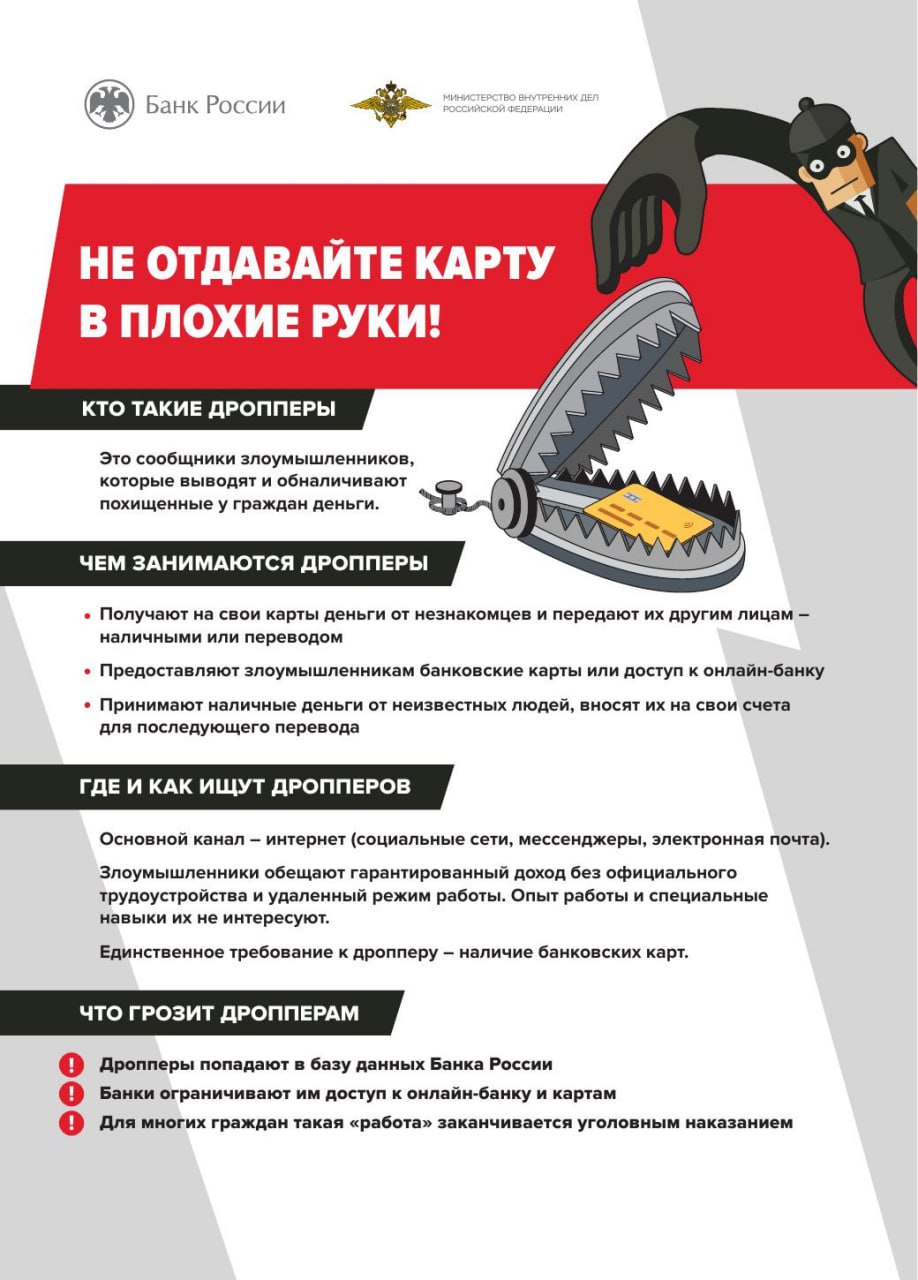 Кто такие дропперы, или Как не стать соучастником преступления