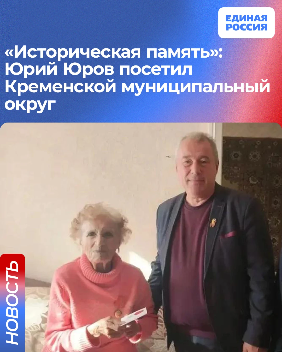 «Историческая память»: Юрий Юров посетил Кременской муниципальный округ