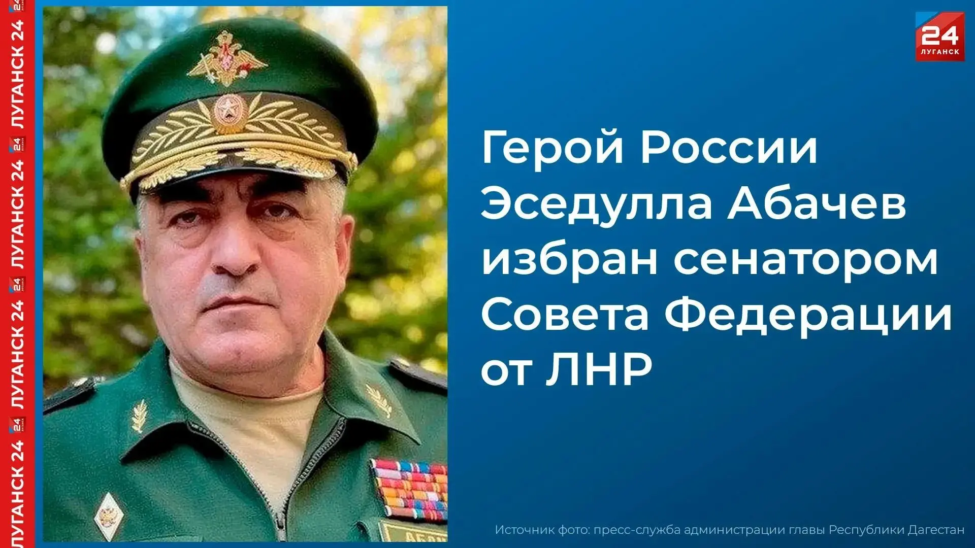 Андрей Губарев: Эседулла Абачев наделён полномочиями сенатора Совета Федерации от ЛНР