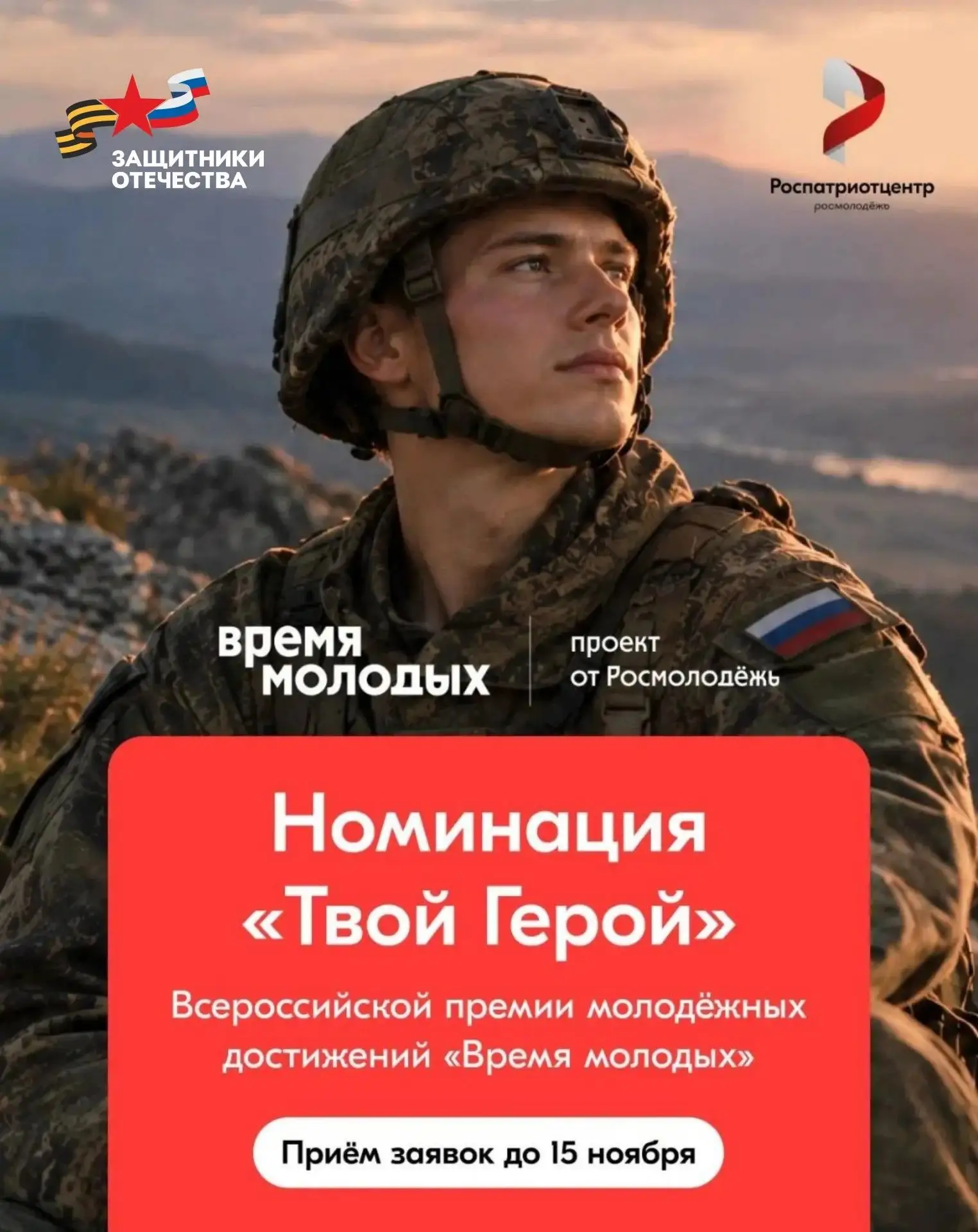 Номинация «Твой Герой» ждёт ваших заявок