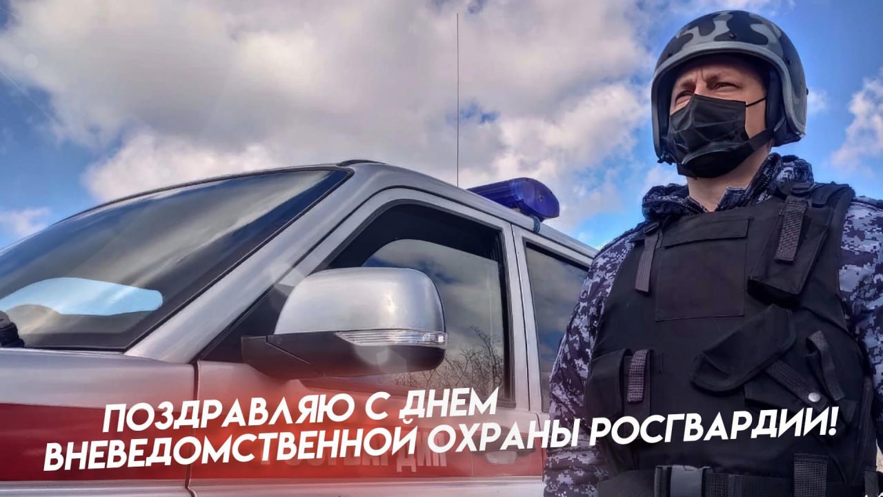 Владимир Чернев: Сегодня свой профессиональный праздник отмечают сотрудники вневедомственной охраны Росгвардии