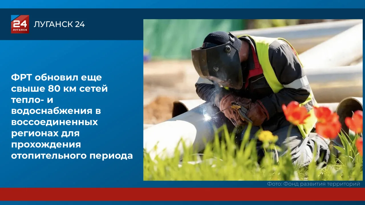 ФРТ обновил еще более 80 км сетей тепло- и водоснабжения в воссоединенных регионах