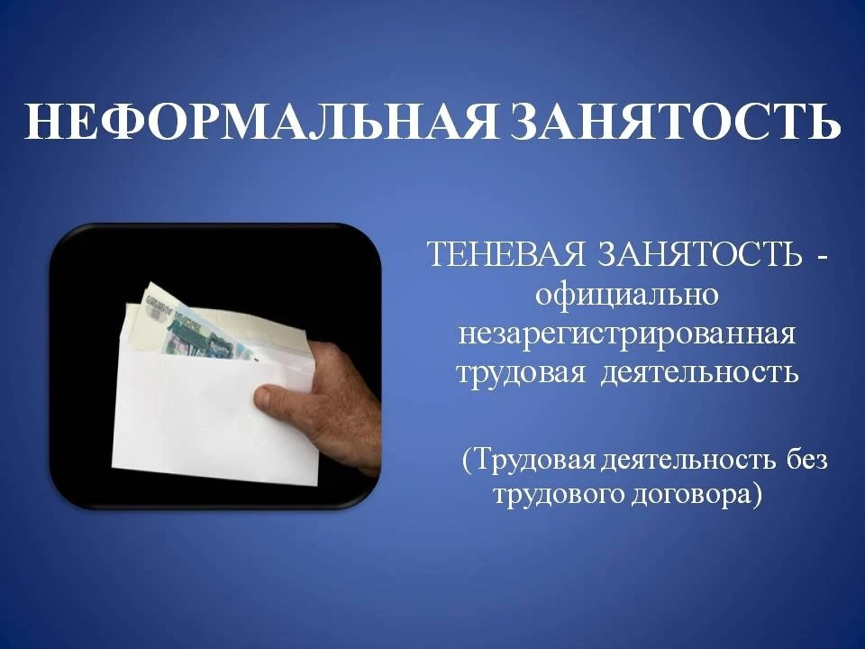 Теневая занятость. Теневая (или неформальная) занятость — это вид деятельности, когда трудовые отношения между работником и работодателем скрываются от официальных властей