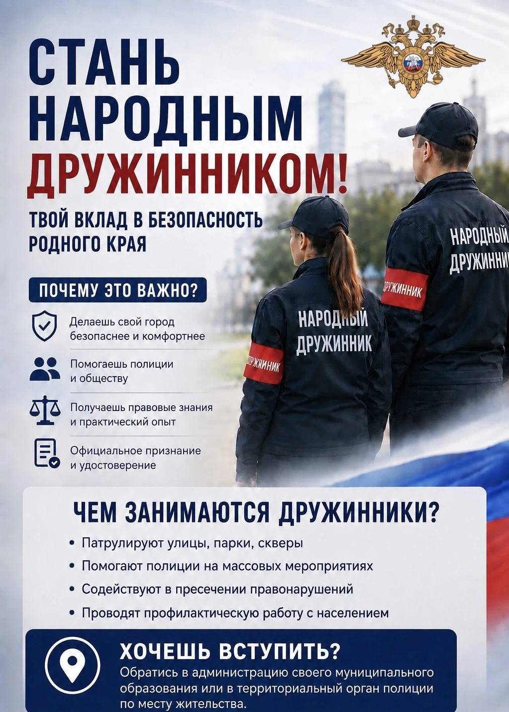 Народная дружина - вклад каждого в безопасность