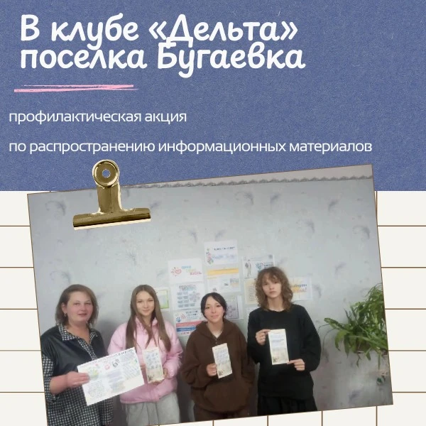 В клубе «Дельта» поселка Бугаевка прошла профилактическая акция по распространению информационных материалов