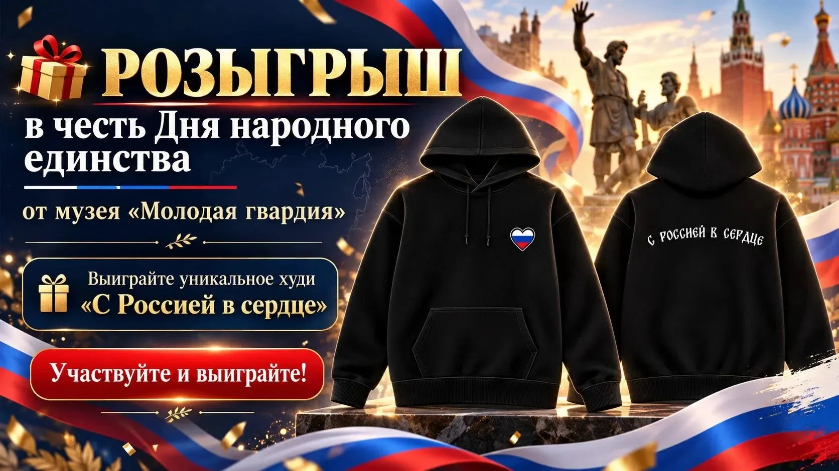 РОЗЫГРЫШ в честь Дня народного единства от музея "Молодая гвардия"!