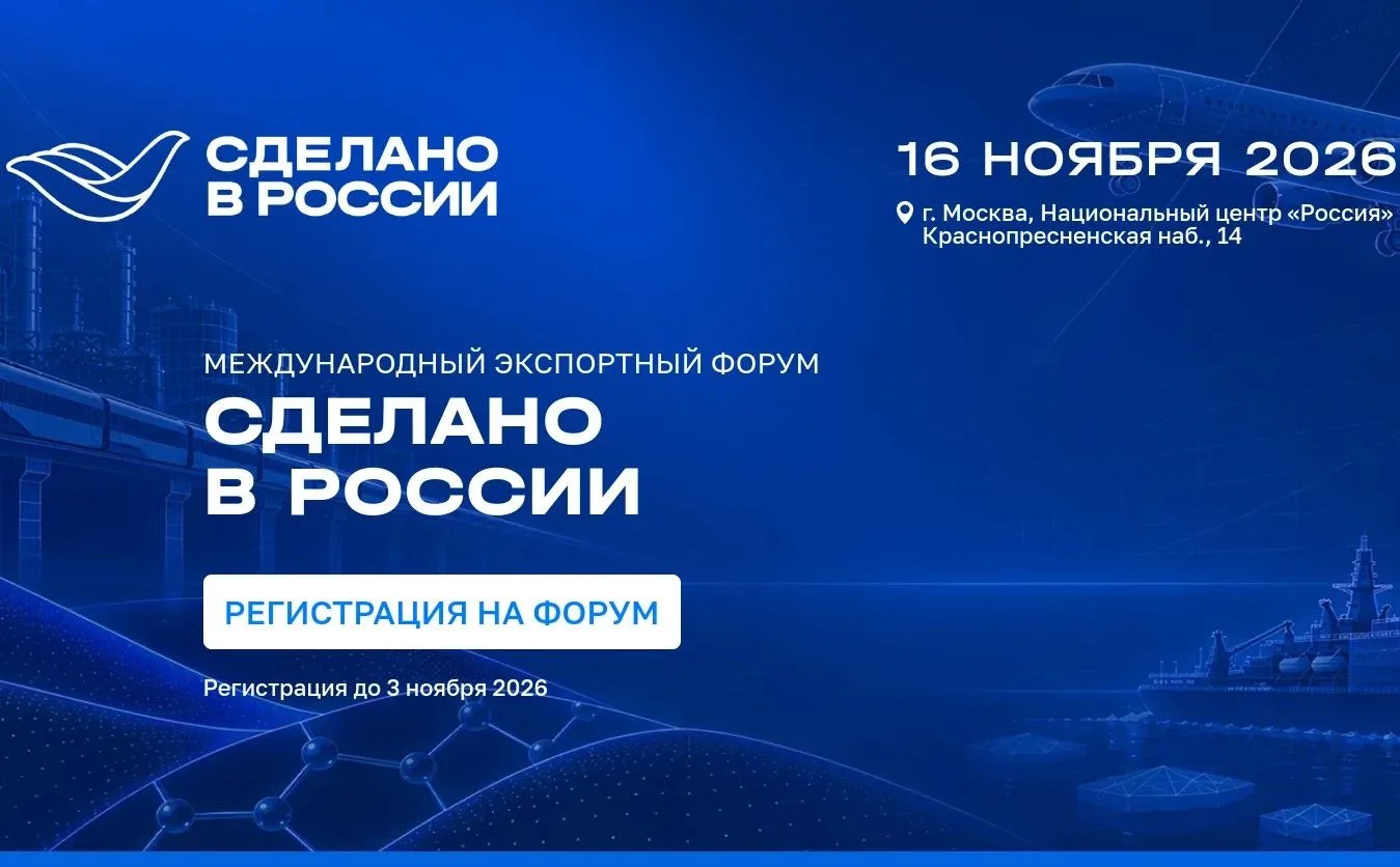 16 ноября в Национальном центре «Россия» в Москве пройдёт международный экспортный форум «Сделано в России»