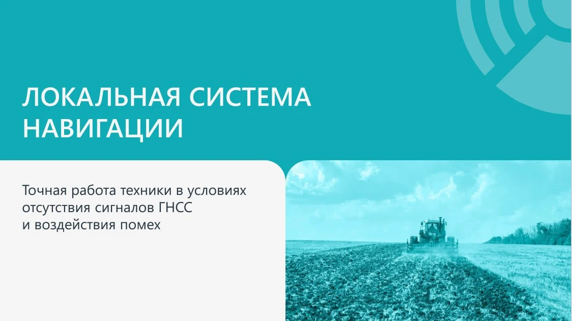 Локальная навигация от АО «ГЛОНАСС»: работа без спутника в поле