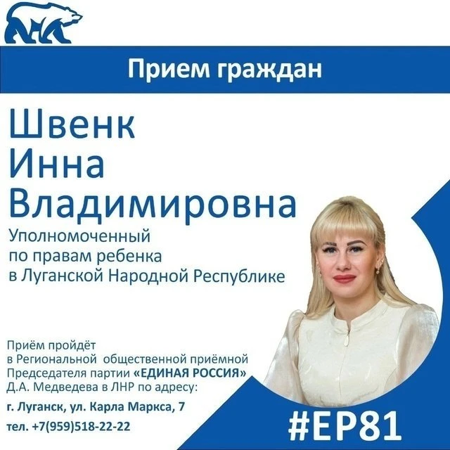 Депутат Народного Совета ЛНР Лина Вокалова и уполномоченный по правам ребенка в ЛНР Инна Швенк проведут прием граждан в Луганске