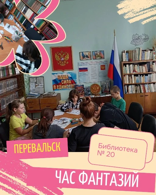 В Перевальской библиотеке прошел час фантазий