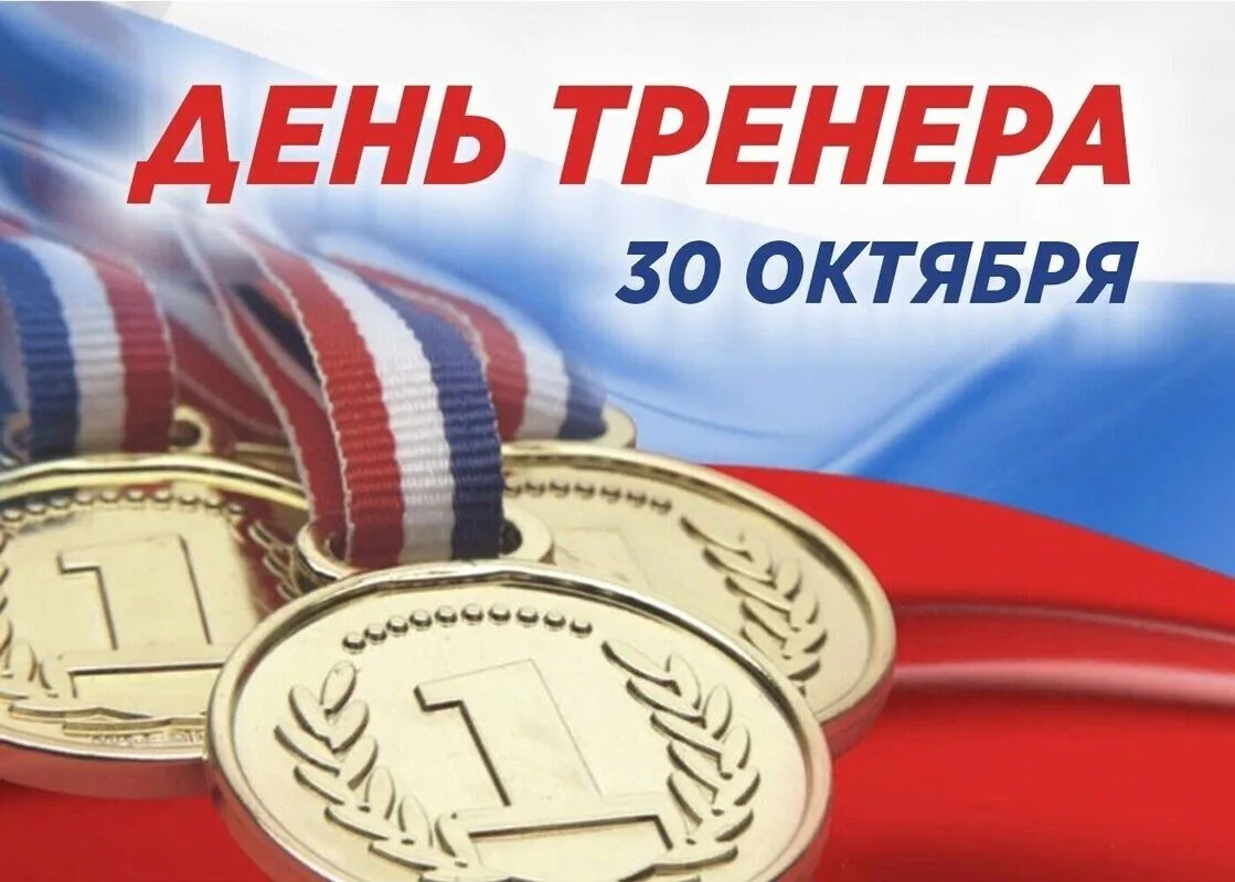 Андрей Губарев: С Днём тренера!. Сегодня мы с искренним уважением чествуем тех, кто помогает раскрывать потенциал и идти вперёд, несмотря на любые преграды
