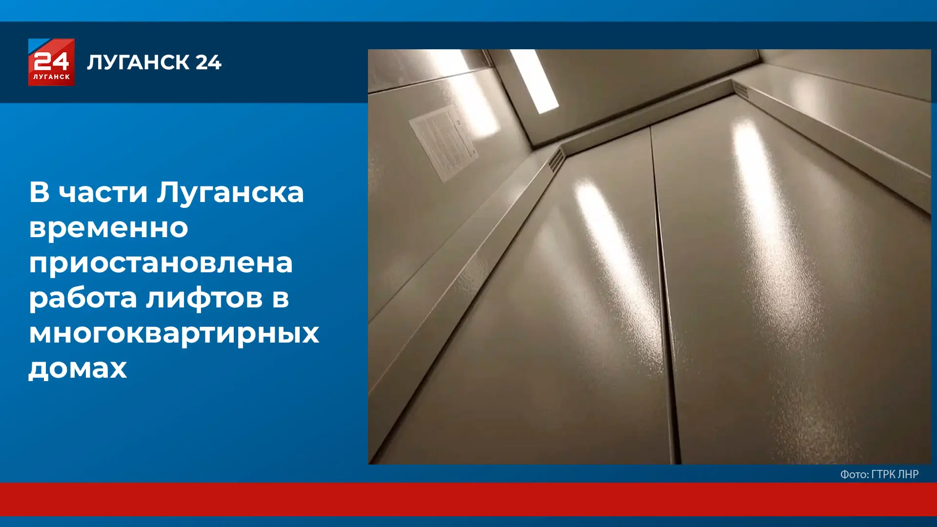 Лифты временно не работают в некоторых многоквартирных домах Луганска