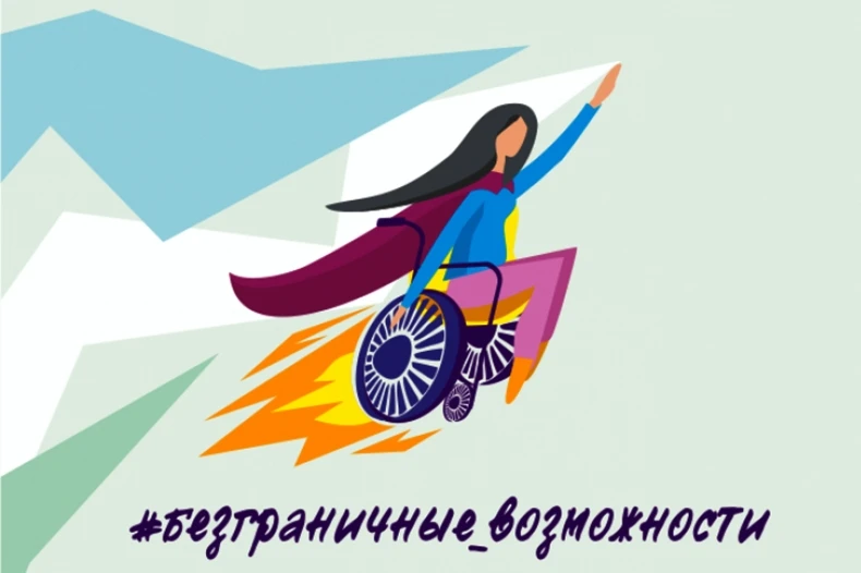 Продолжается приём заявок на конкурс-премию «Безграничные возможности»