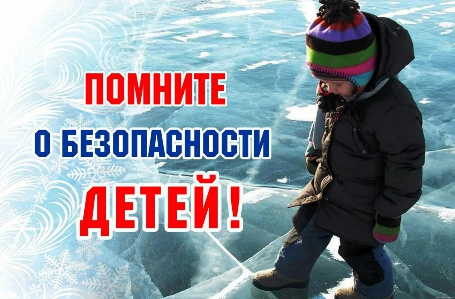 ВНИМАНИЕ РОДИТЕЛЯМ!. «Правила поведения на воде в осенне-зимний период!» В осенне-зимний период отдых у водоемов и на воде не так активен, как летом, однако о безопасности забывать нельзя