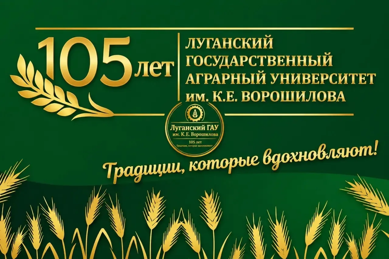 Луганскому ГАУ — 105 лет! И это только начало!