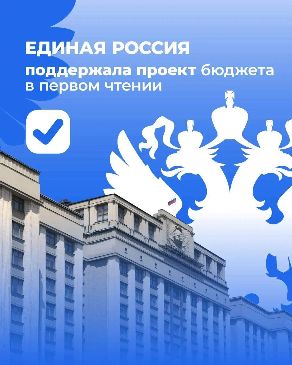 Игорь Рябушкин: Бюджет развития и заботы: Единая Россия единогласно поддержала главный финансовый документ страны