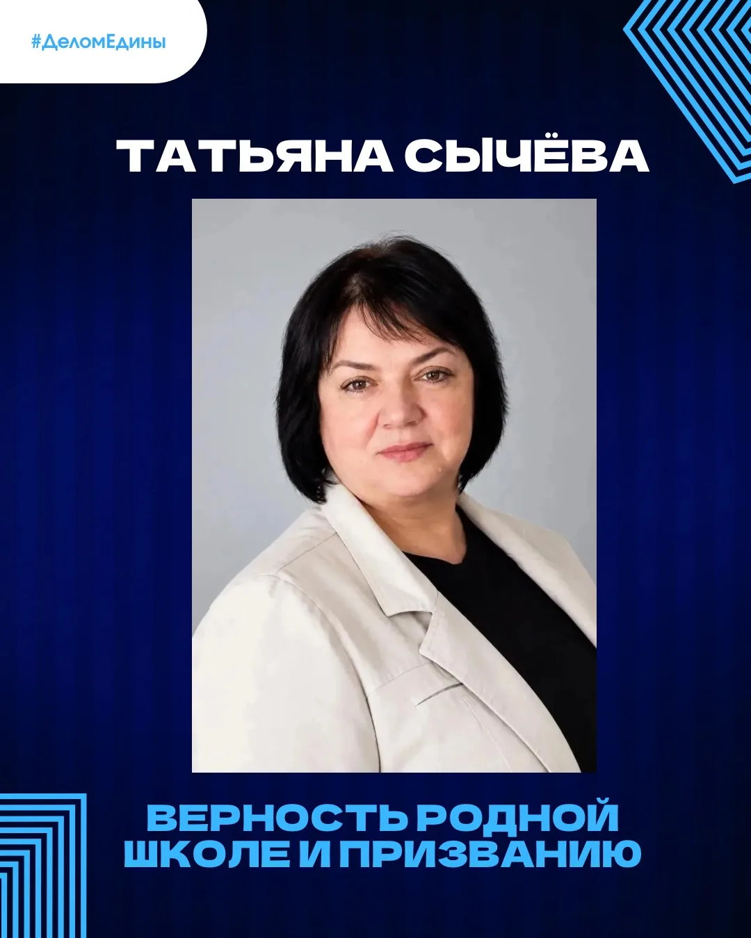 #ДеломЕдины: верность родной школе и профессии