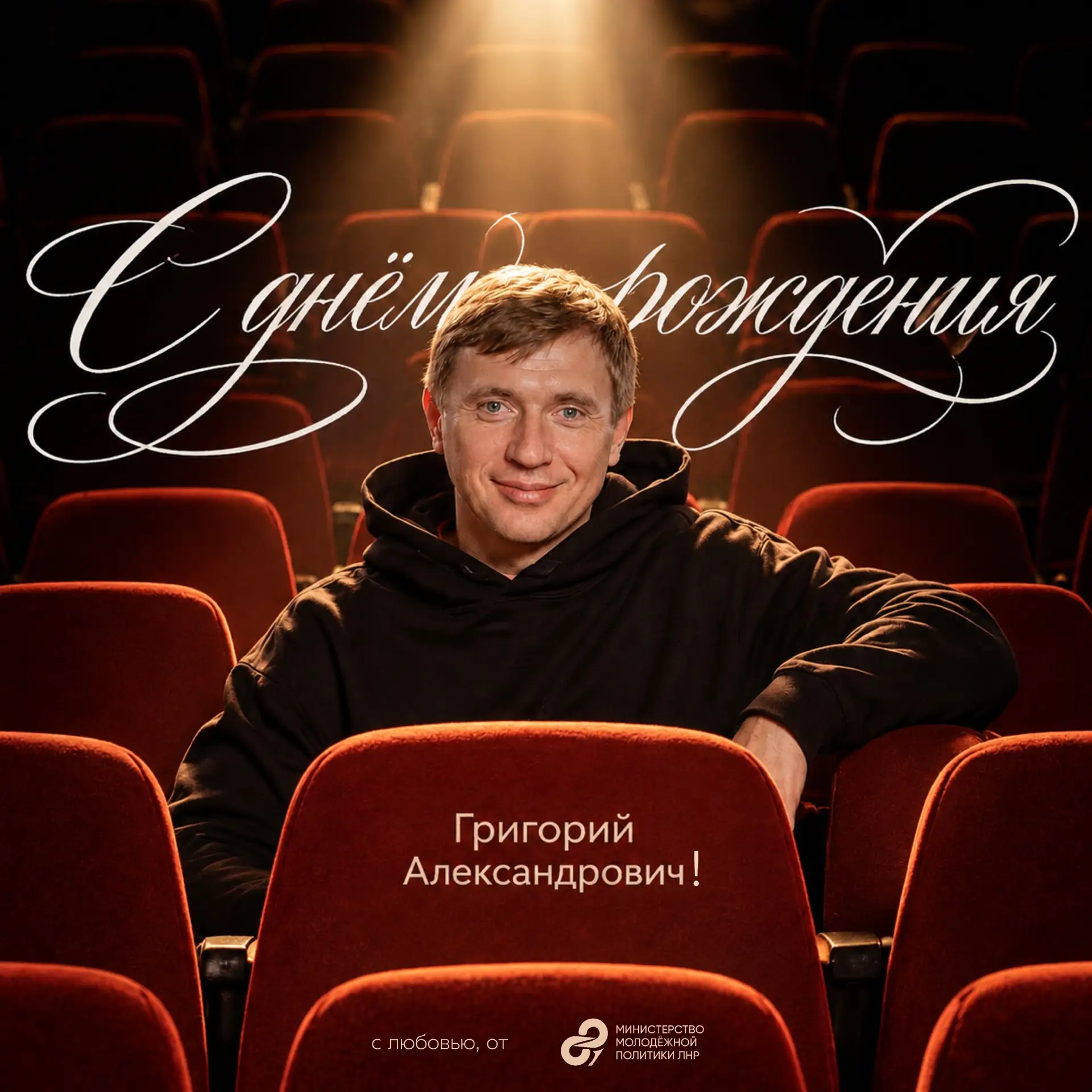 Сегодня день рождения отмечает руководитель Росмолодёжи Григорий Гуров!