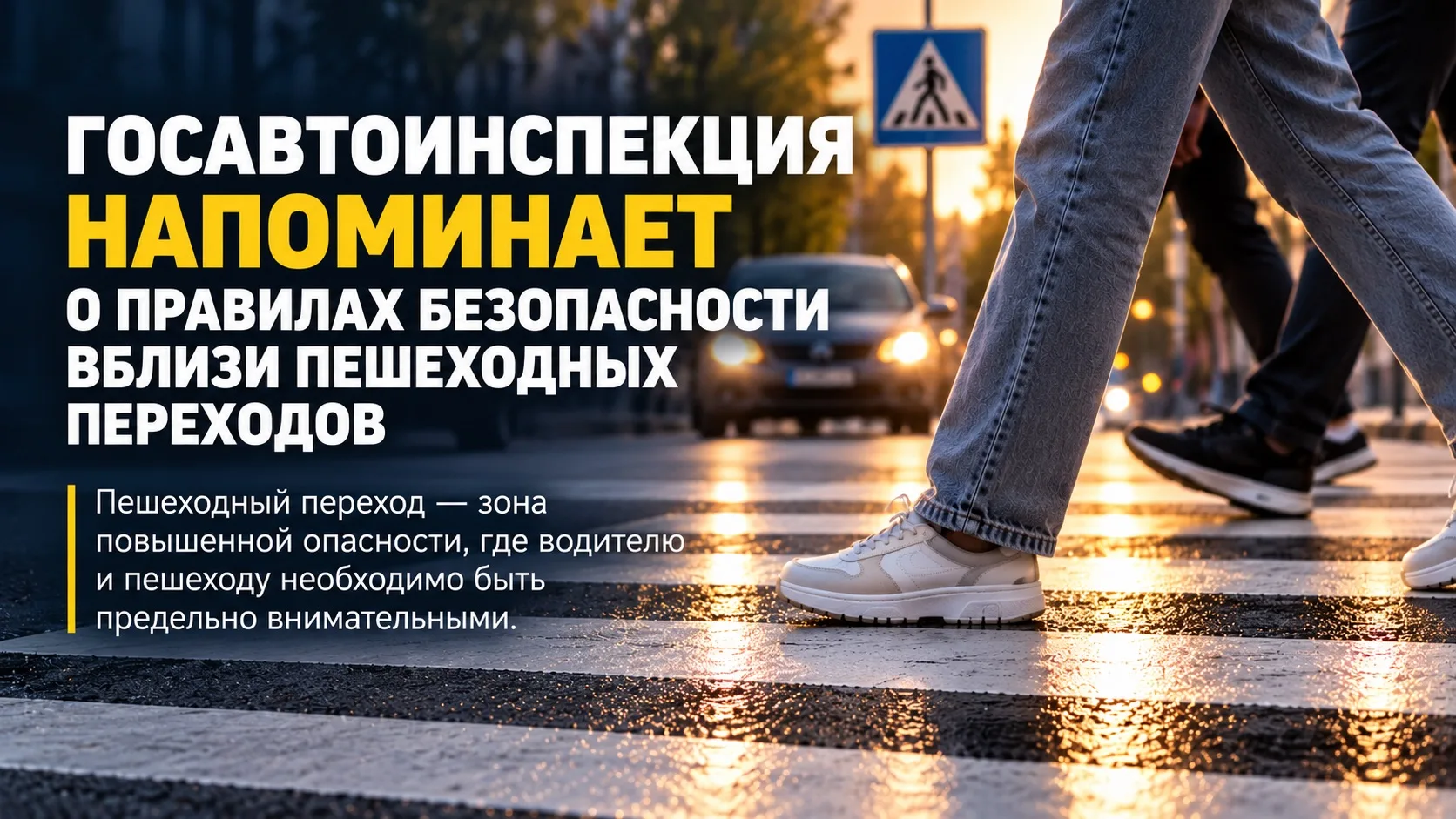 Госавтоинспекция напоминает о правилах безопасности вблизи пешеходных переходов