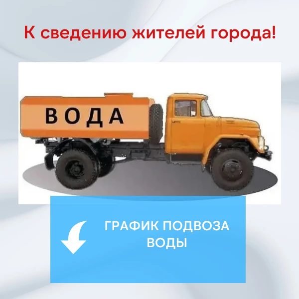 МБУ «Благоустройство» будет производить подвоз ТЕХНИЧЕСКОЙ воды для хозяйственных нужд по следующему графику на 31.10.2026: