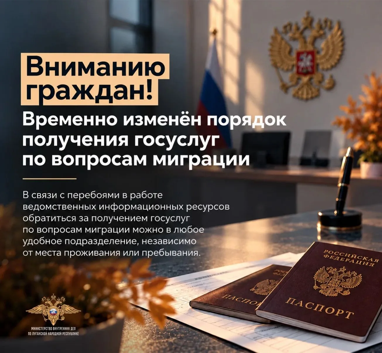 Вниманию граждан: временно изменён порядок обращения за государственными услугами по вопросам миграции